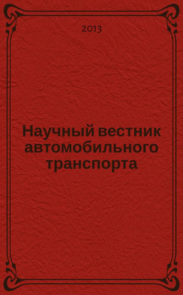 Научный вестник автомобильного транспорта : научный ежемесячный журнал. 2013, янв./февр.