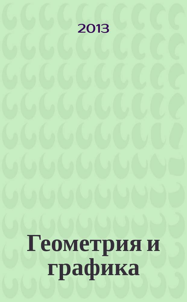 Геометрия и графика = Geometry & graphics : научно-методический журнал