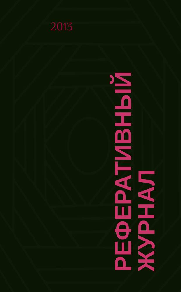 Реферативный журнал : сводный том. 2013, № 8