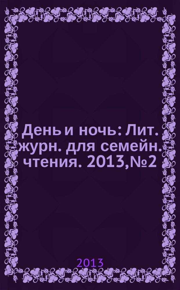 День и ночь : Лит. журн. для семейн. чтения. 2013, № 2
