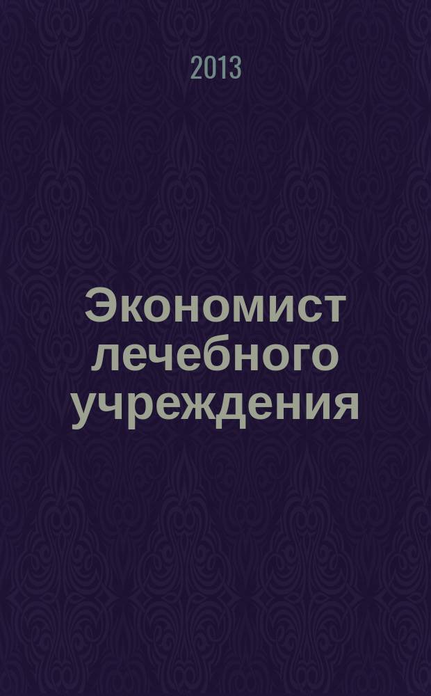 Экономист лечебного учреждения : ежемесячный научно-практический журнал. 2013, № 6