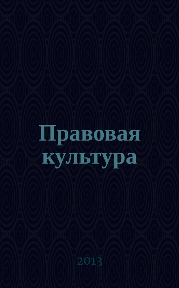 Правовая культура : научный журнал. 2013, № 1 (14)