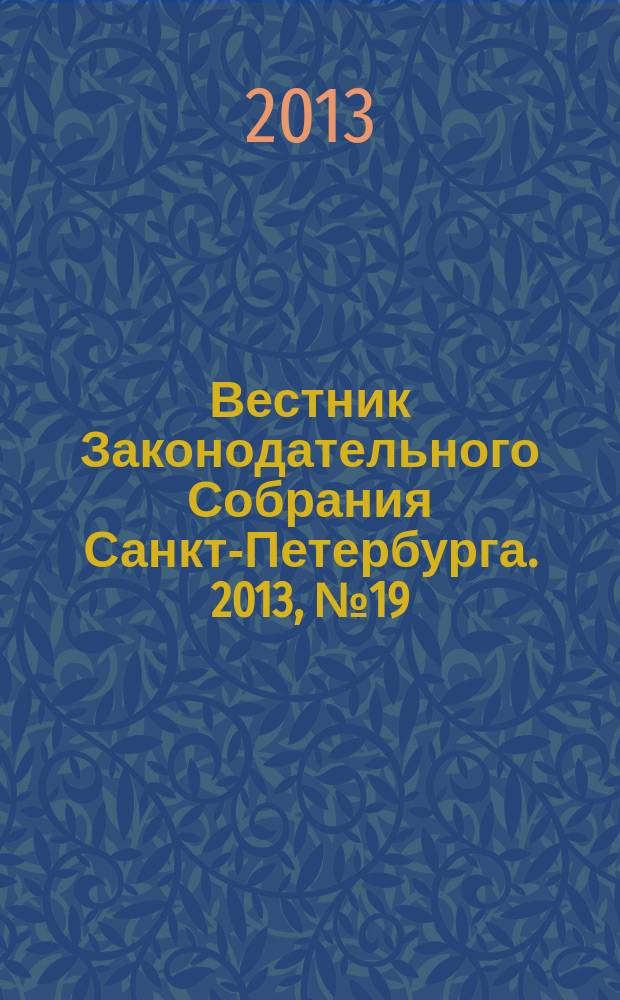 Вестник Законодательного Собрания Санкт-Петербурга. 2013, № 19