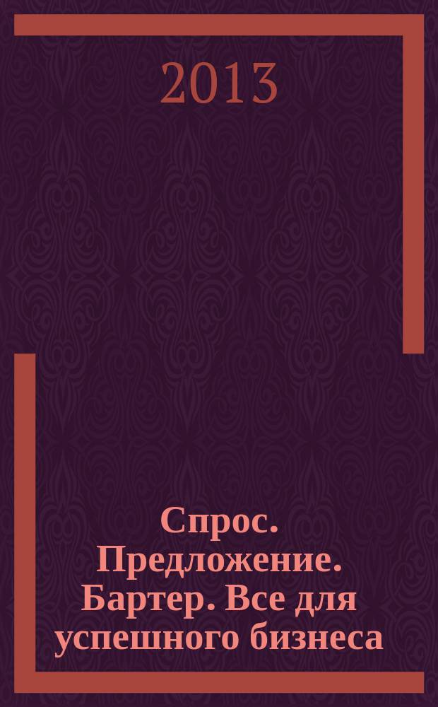 Спрос. Предложение. Бартер. Все для успешного бизнеса : рекламно-информационное приложение (каталог) к журналу "Линии торговли"