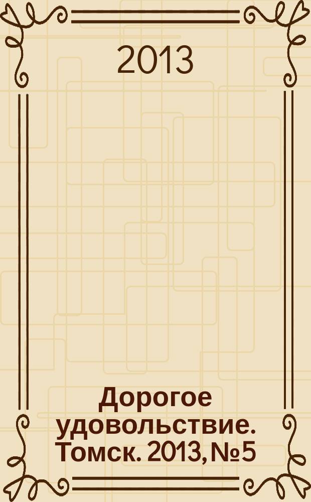 Дорогое удовольствие. Томск. 2013, № 5