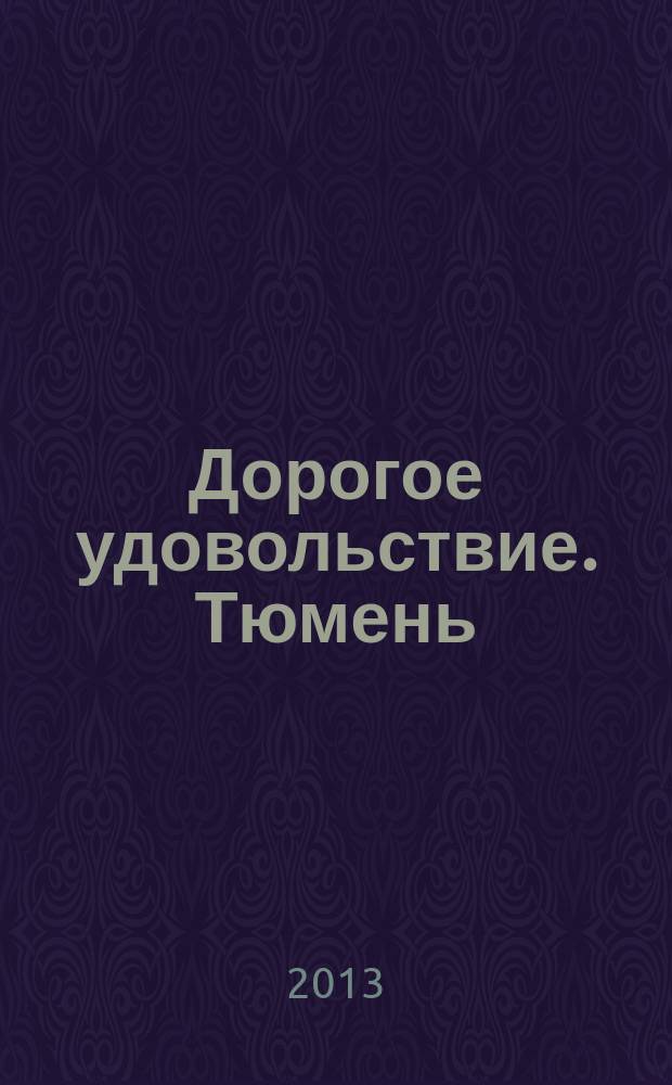 Дорогое удовольствие. Тюмень : рекламное издание. 2013, № 4