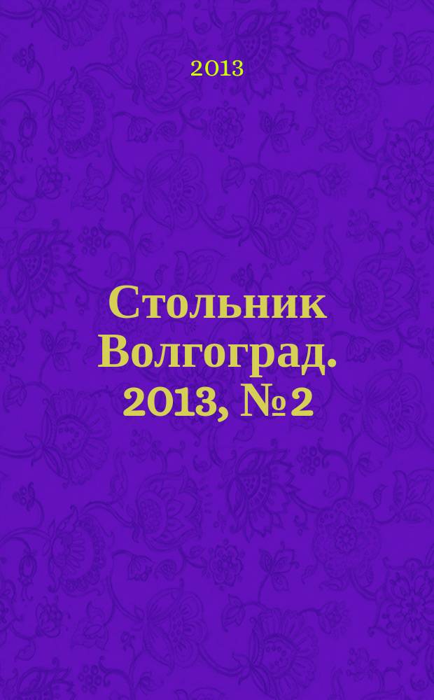 Стольник Волгоград. 2013, № 2 (2)