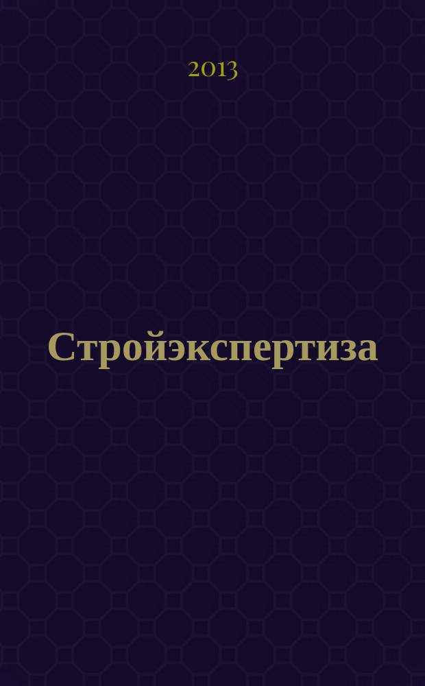 Стройэкспертиза : региональный отраслевой журнал. 2013, № 4 (82)
