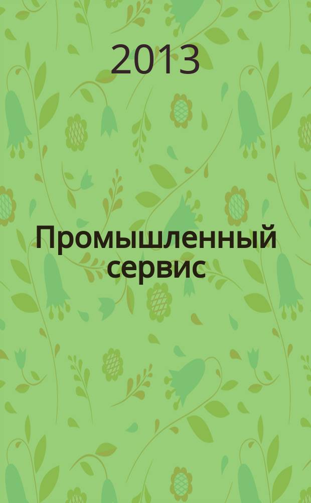 Промышленный сервис : научно-технический журнал. 2013, № 2 (47)