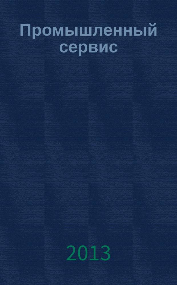 Промышленный сервис : научно-технический журнал. 2013, № 1 (46)
