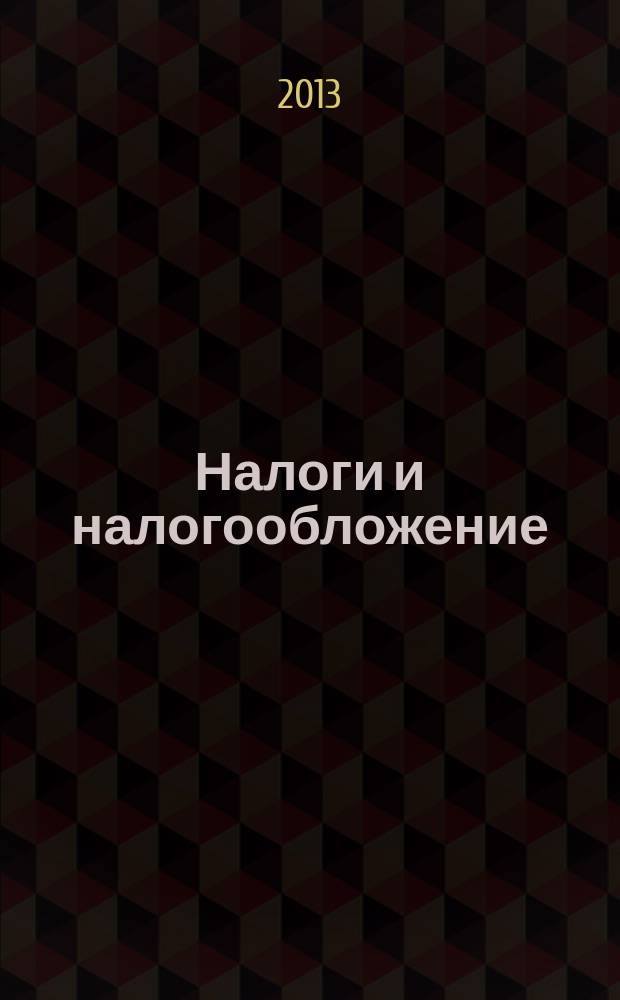 Налоги и налогообложение : научно-практический журнал. 2013, № 4 (106)