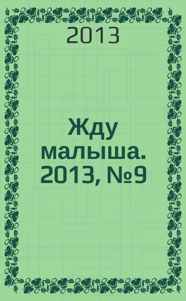 Жду малыша. 2013, № 9 (48)