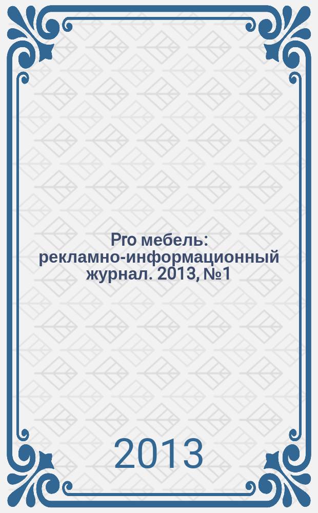 Pro мебель : рекламно-информационный журнал. 2013, № 1 (2)