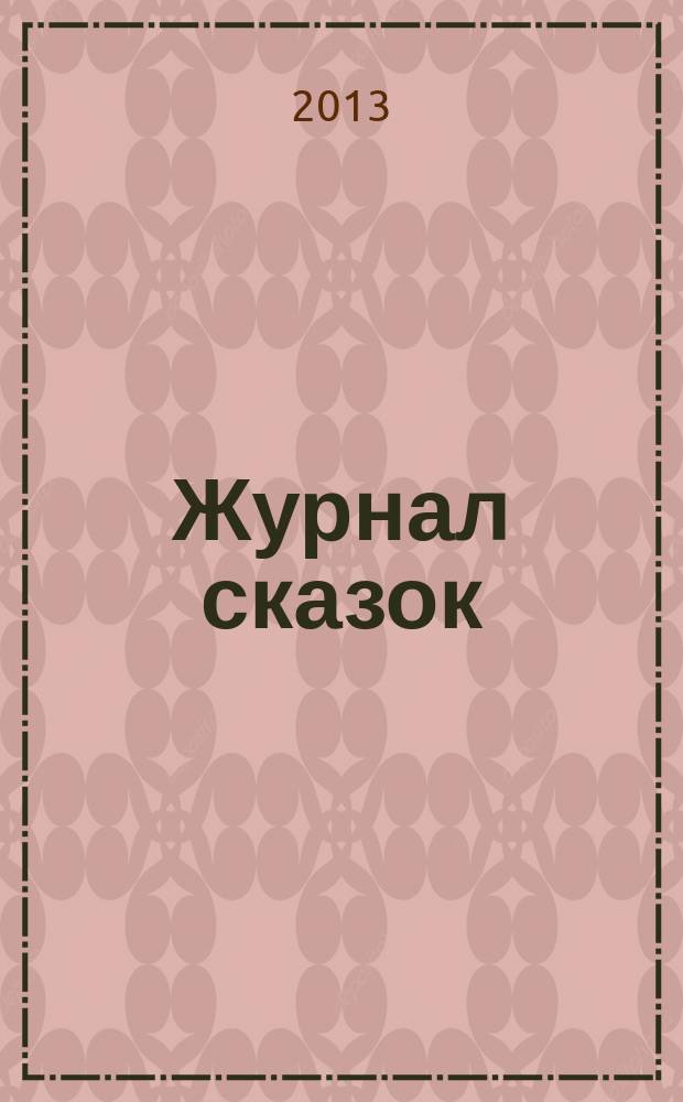 Журнал сказок : Дет. лит.-развивающий журн. с игрушками-самоделками Для девочек и мальчиков, которые любят сказки и вместе с нами хотят проявить свои таланты и найти друзей. 2013, 6 : Чудесная водица