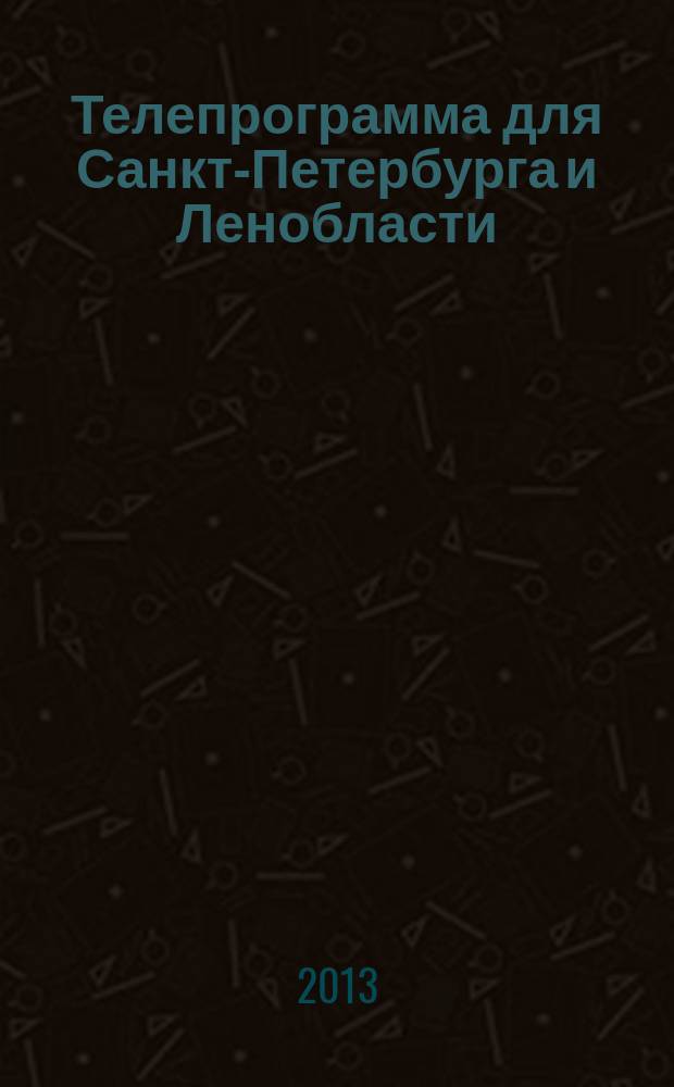 Телепрограмма для Санкт-Петербурга и Ленобласти : Комсомольская правда. 2013, № 16 (580)