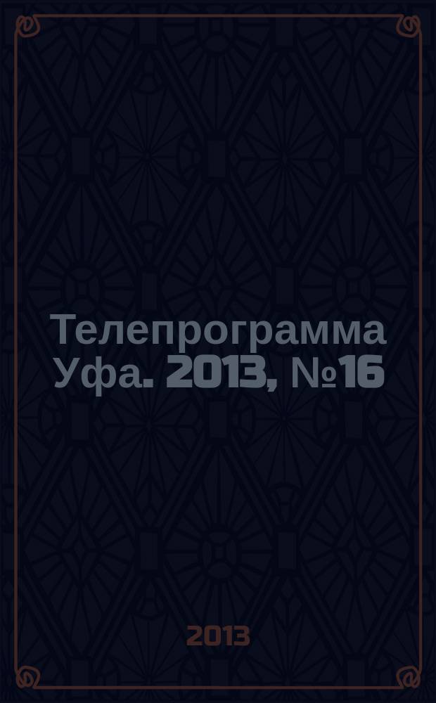 Телепрограмма [Уфа]. 2013, № 16 (531)