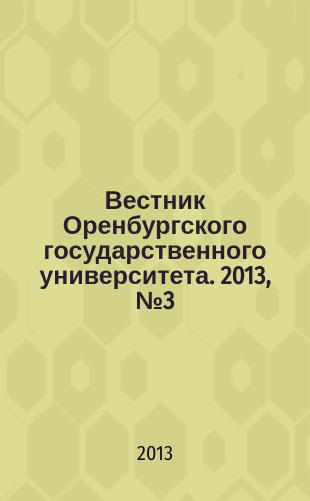 Вестник Оренбургского государственного университета. 2013, № 3 (152)