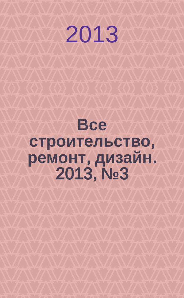 Все строительство, ремонт, дизайн. 2013, № 3 (24)