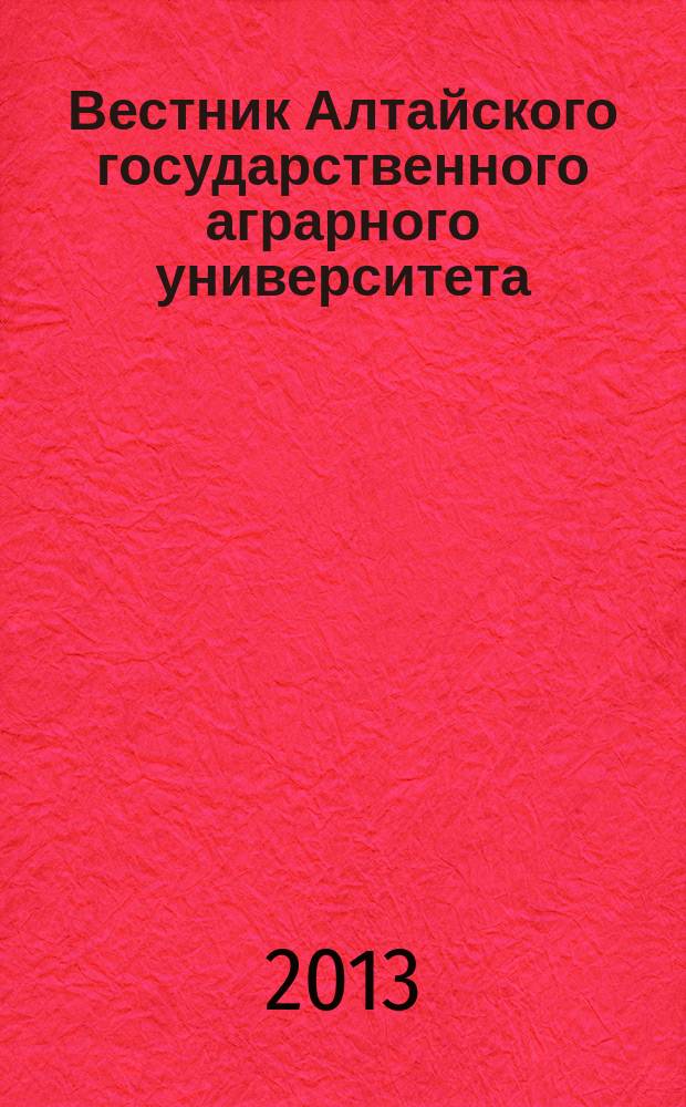 Вестник Алтайского государственного аграрного университета : научный журнал. 2013, № 4 (102)