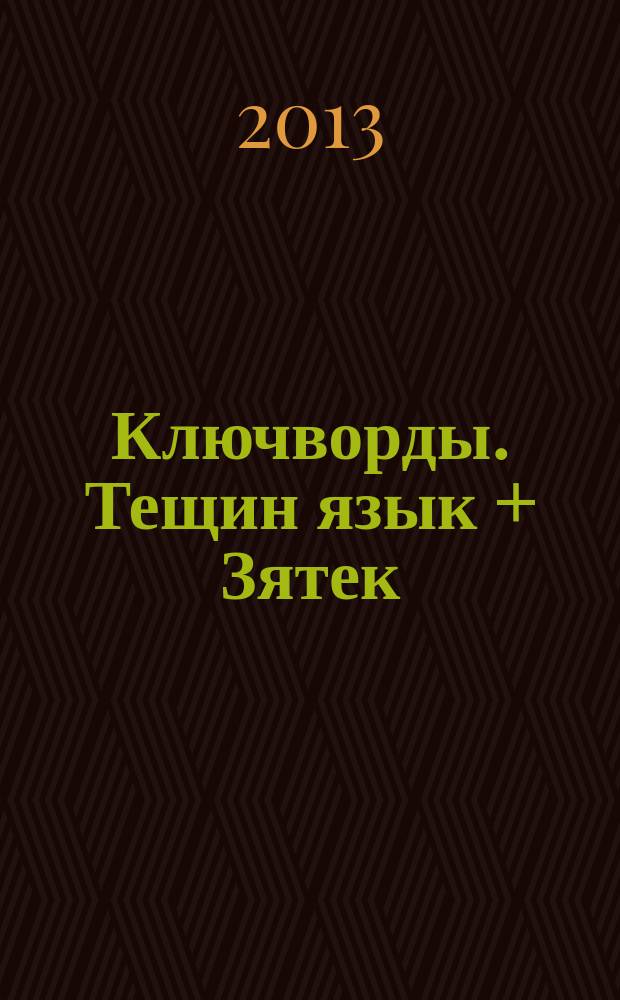 Ключворды. Тещин язык + Зятек : специальный выпуск газеты "777"