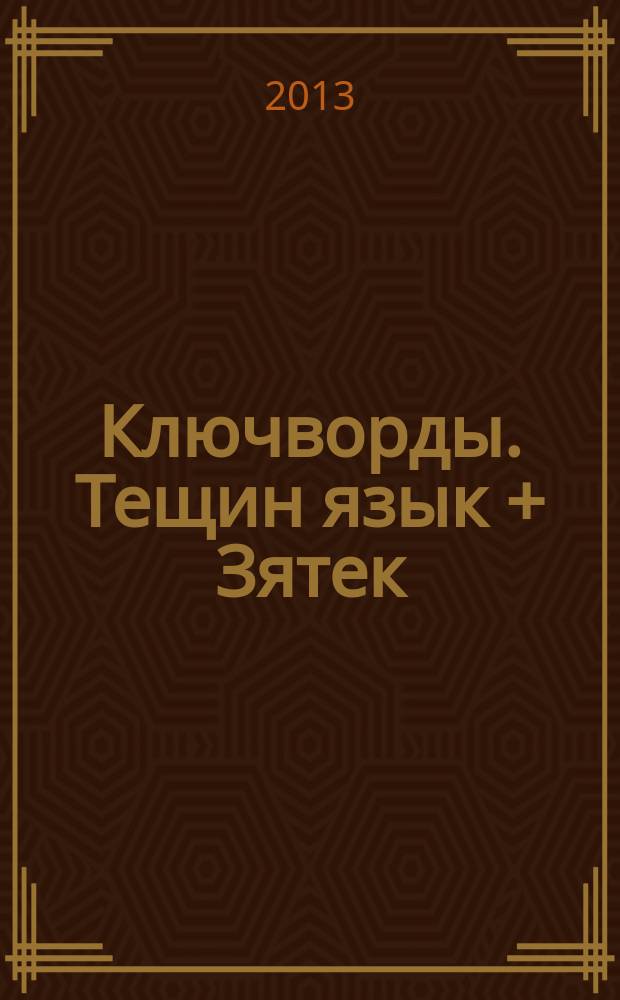 Ключворды. Тещин язык + Зятек : специальный выпуск газеты "777". 2013, № 1