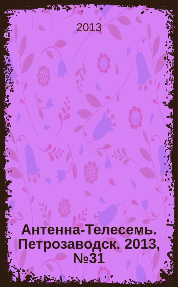 Антенна-Телесемь. Петрозаводск. 2013, № 31