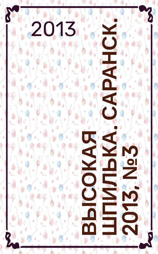 Высокая шпилька. Саранск. 2013, № 3 (9)