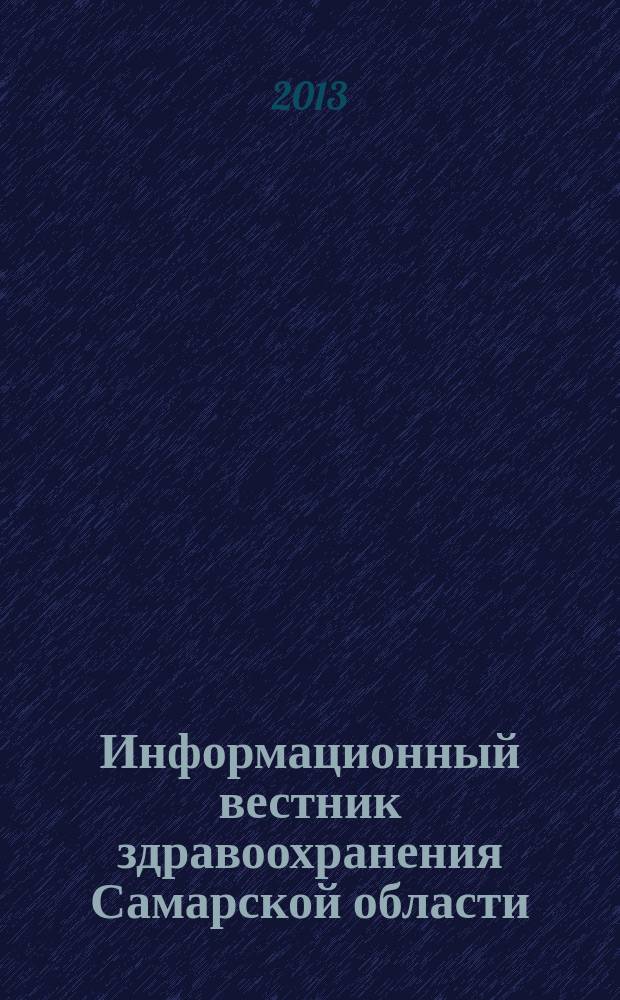 Информационный вестник здравоохранения Самарской области : еженедельное официальное издание. 2013, № 22 (828)