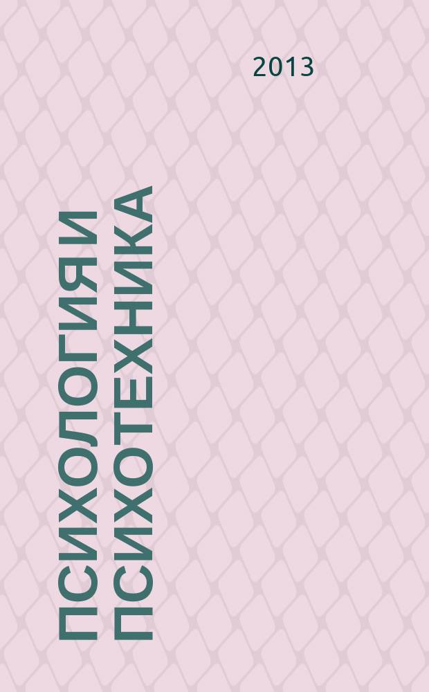 Психология и психотехника : научно-практический журнал. 2013, № 7 (58)
