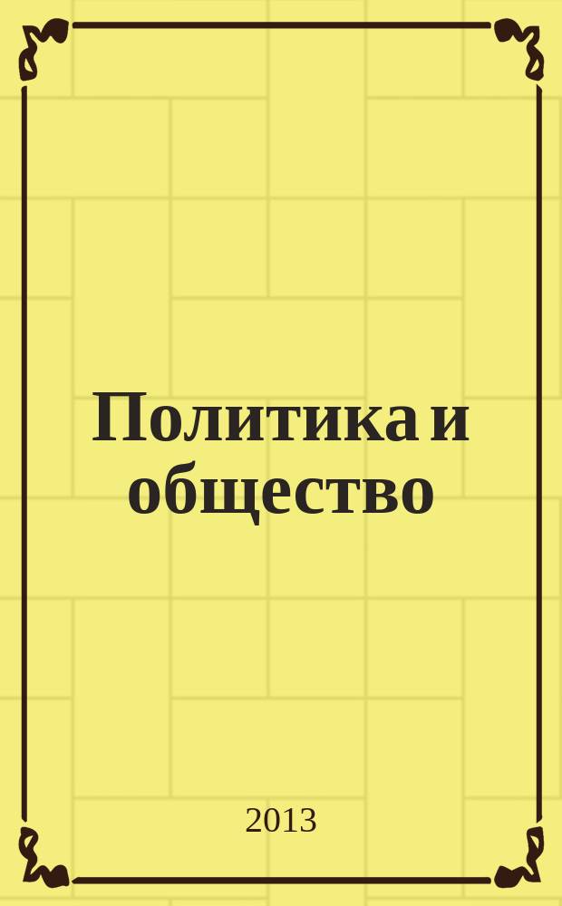 Политика и общество : Ежемес. науч. рос.-фр. журн. по вопр. социал. наук. 2013, № 6 (102)