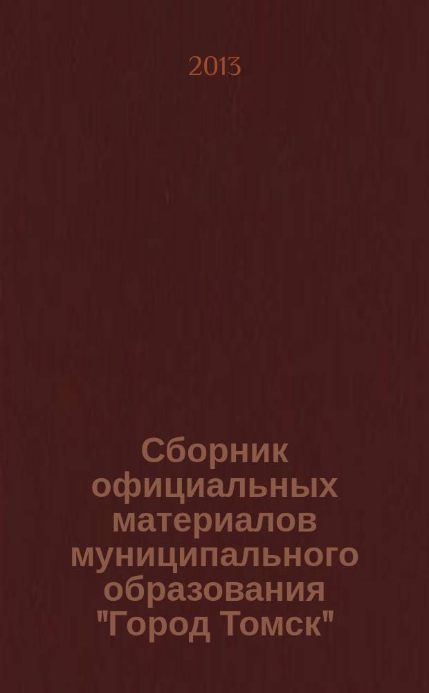 Сборник официальных материалов муниципального образования "Город Томск" : приложение к газете "Общественное самоуправление". 2013, № 29