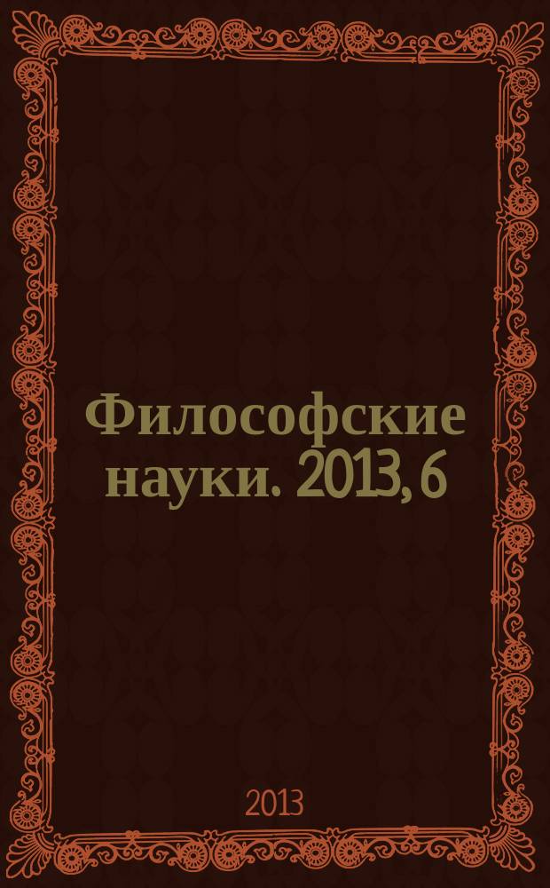 Философские науки. 2013, 6