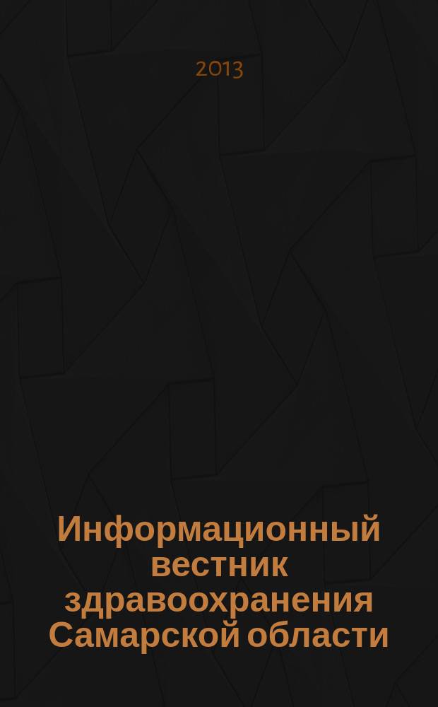 Информационный вестник здравоохранения Самарской области : еженедельное официальное издание. 2013, № 24 (830)