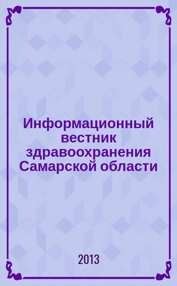 Информационный вестник здравоохранения Самарской области : еженедельное официальное издание. 2013, № 26 (832)