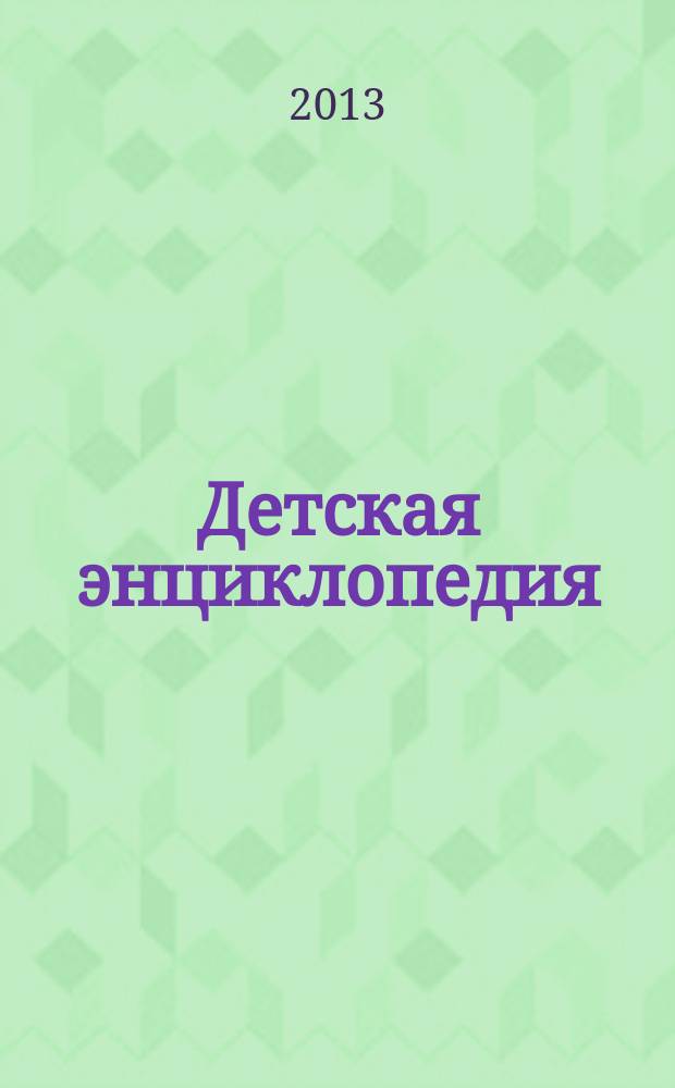 Детская энциклопедия : Познават. журн. для девочек и мальчиков. 2013, № 3 : Эрмитаж