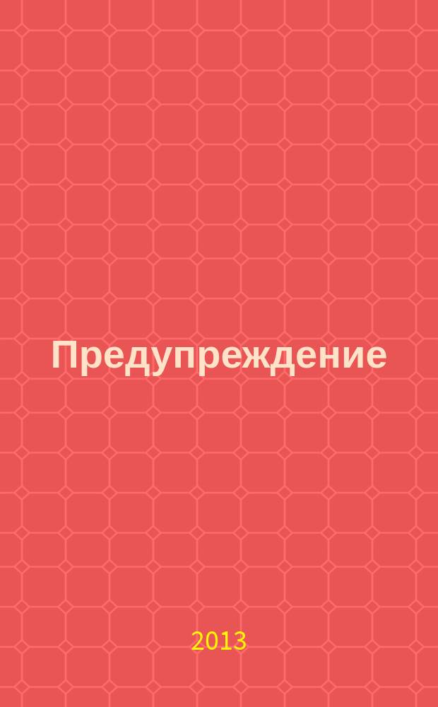 Предупреждение : Прил. к вестн. "Здоровый образ жизни". 2013, № 8 (122)