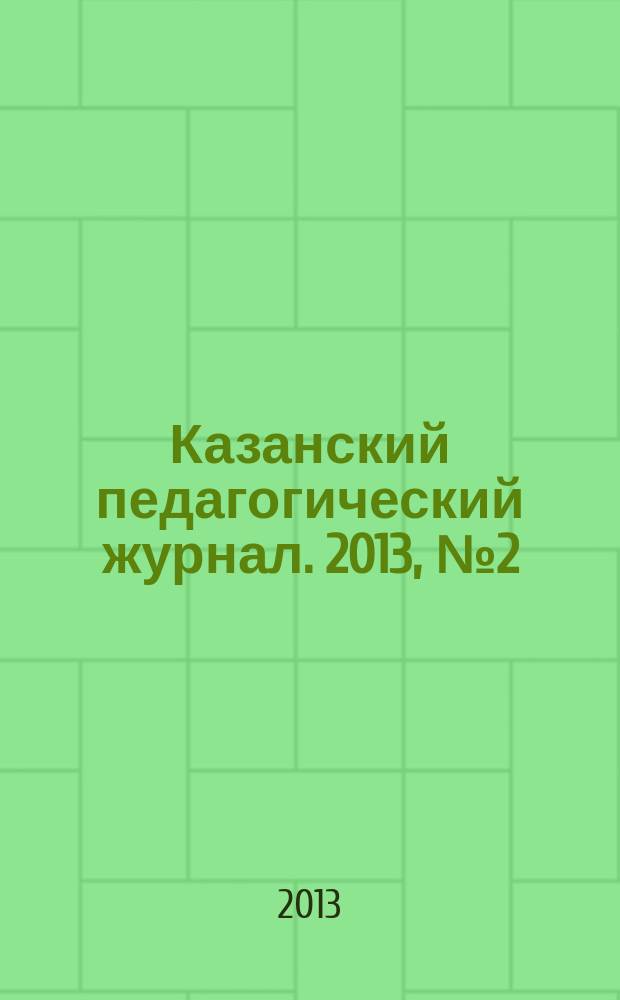 Казанский педагогический журнал. 2013, № 2 (97)