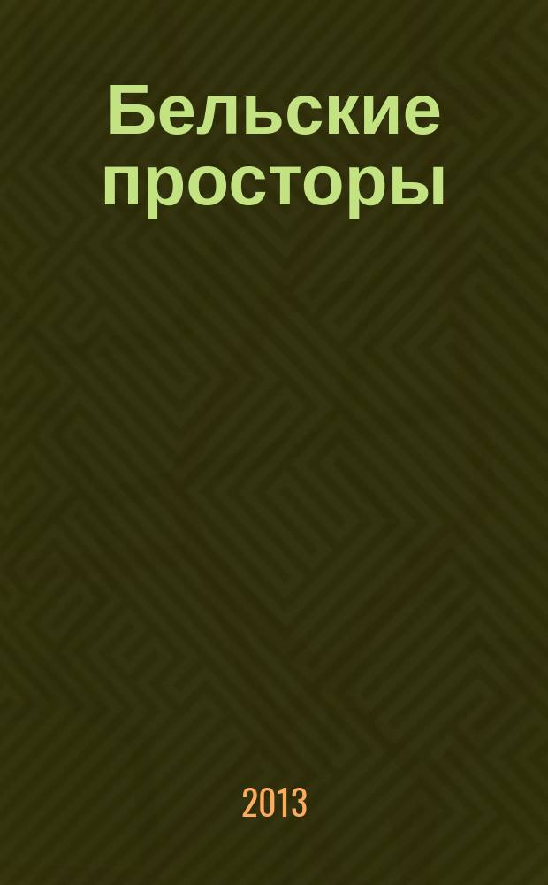 Бельские просторы : Проза. Поэзия. Публицистика Обществ.-полит. и лит.-худож. журн. 2013, № 6 (175)