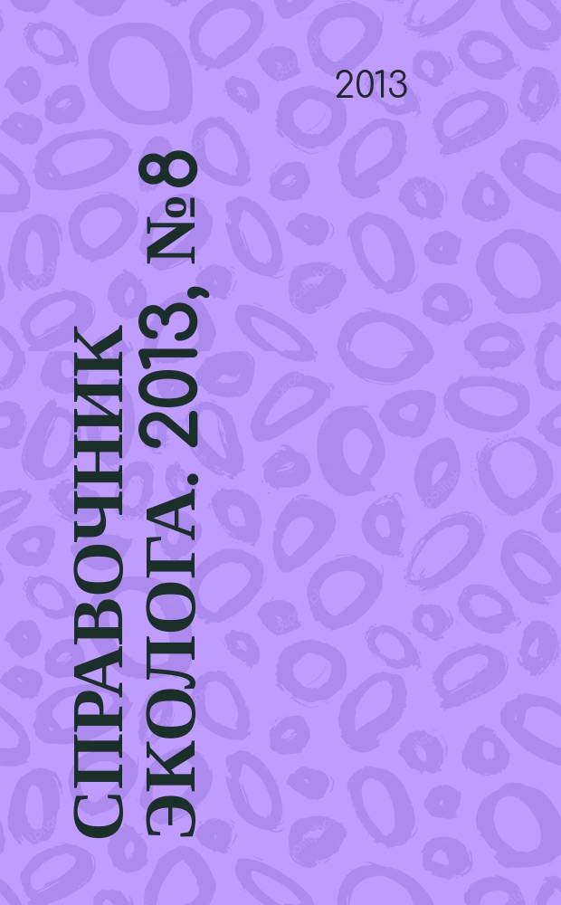 Справочник эколога. 2013, № 8 (8)