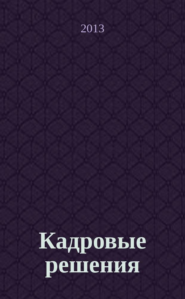 Кадровые решения : профессиональный журнал кадровика. 2013, № 8 (98)