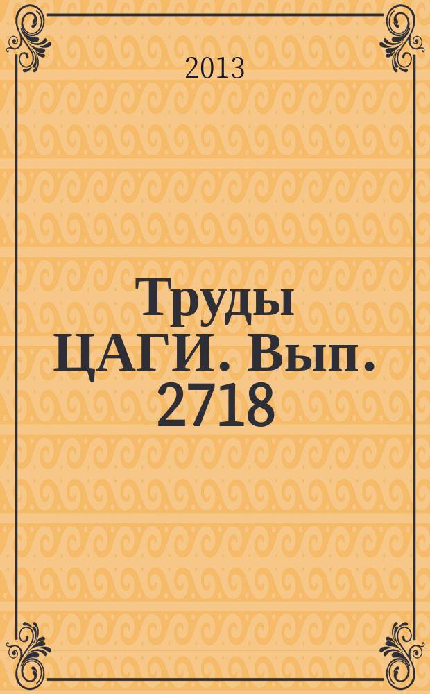 Труды ЦАГИ. Вып. 2718 : Анализ продольного движения самолета при динамическом выходе на большие закритические углы атаки. Динамические режимы сверхманевренности