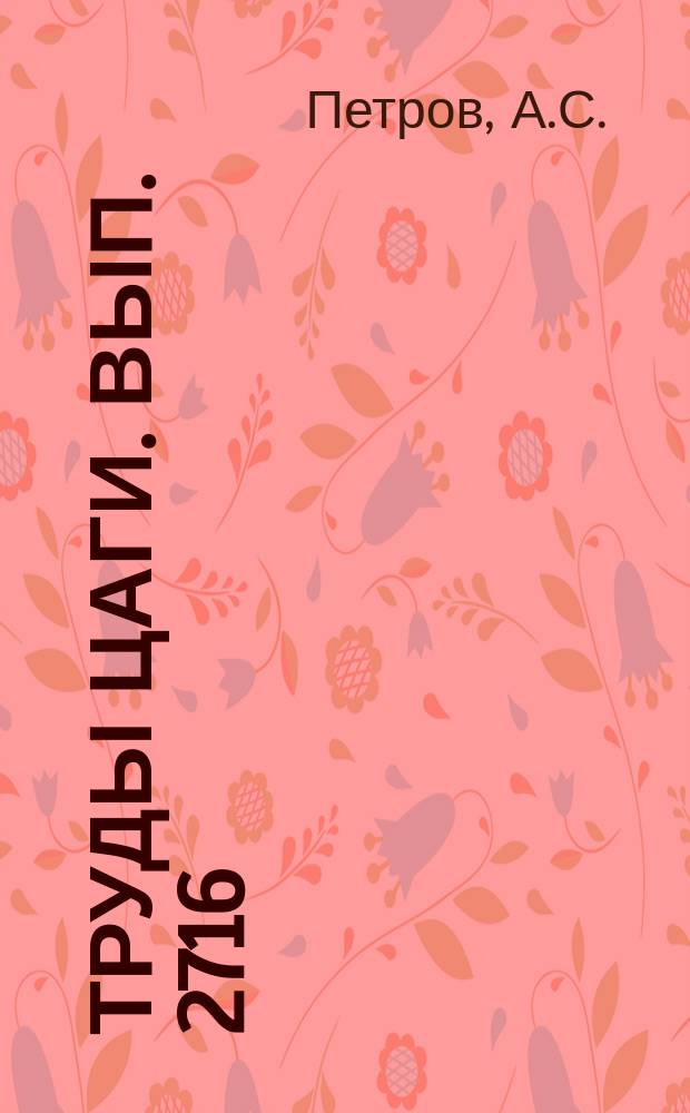 Труды ЦАГИ. Вып. 2716 : Расчет исследования применения локального теплообмена на крыле как средства повышения аэродинамического совершенства гражданских самолетов