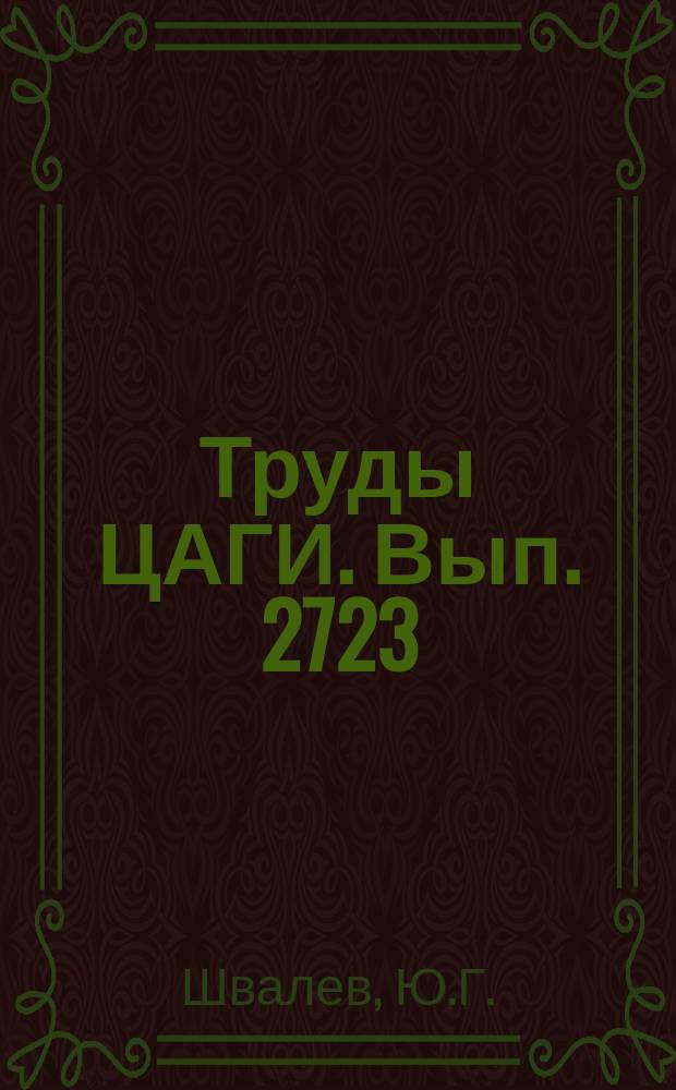 Труды ЦАГИ. Вып. 2723 : Техника и методика струйного эксперимента в аэродинамической трубе Т-116 ЦАГИ