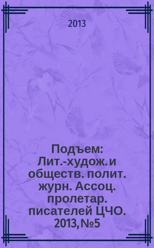 Подъем : Лит.-худож. и обществ. полит. журн. Ассоц. пролетар. писателей ЦЧО. 2013, № 5