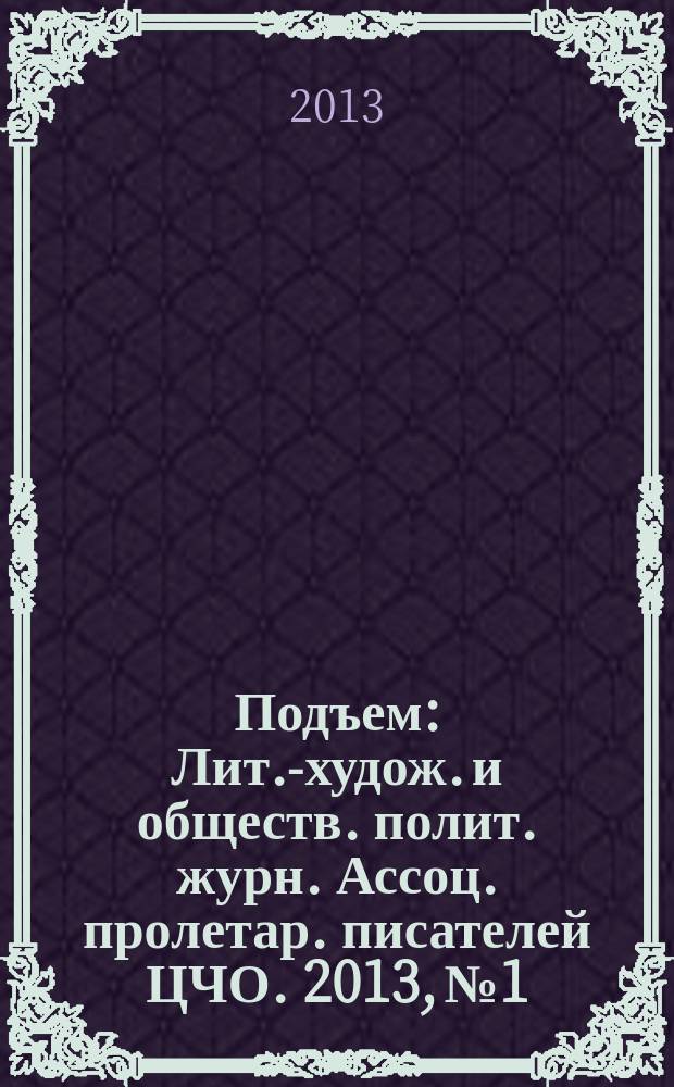 Подъем : Лит.-худож. и обществ. полит. журн. Ассоц. пролетар. писателей ЦЧО. 2013, № 1