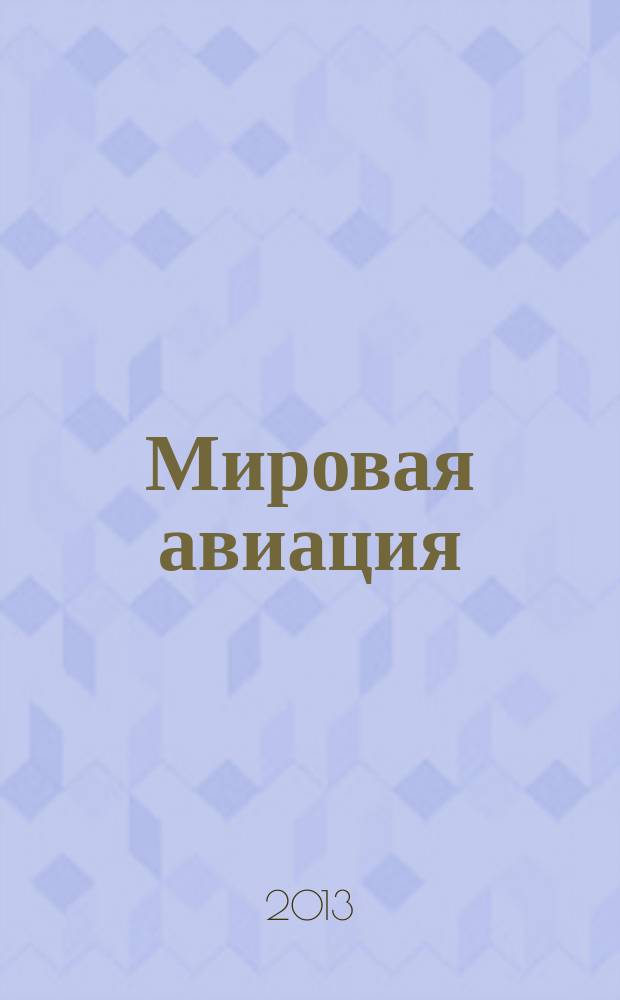 Мировая авиация : полная энциклопедия самый полный справочник по авиации еженедельное издание. Вып. 228