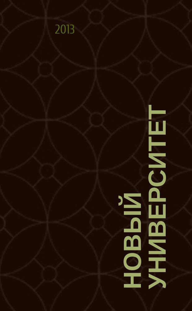 Новый университет : научный журнал альманах. 2013, № 4 (25)