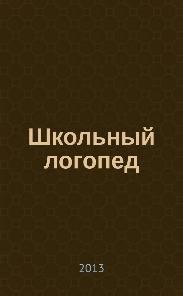 Школьный логопед : практический и методический журнал. 2013, № 1 (45)