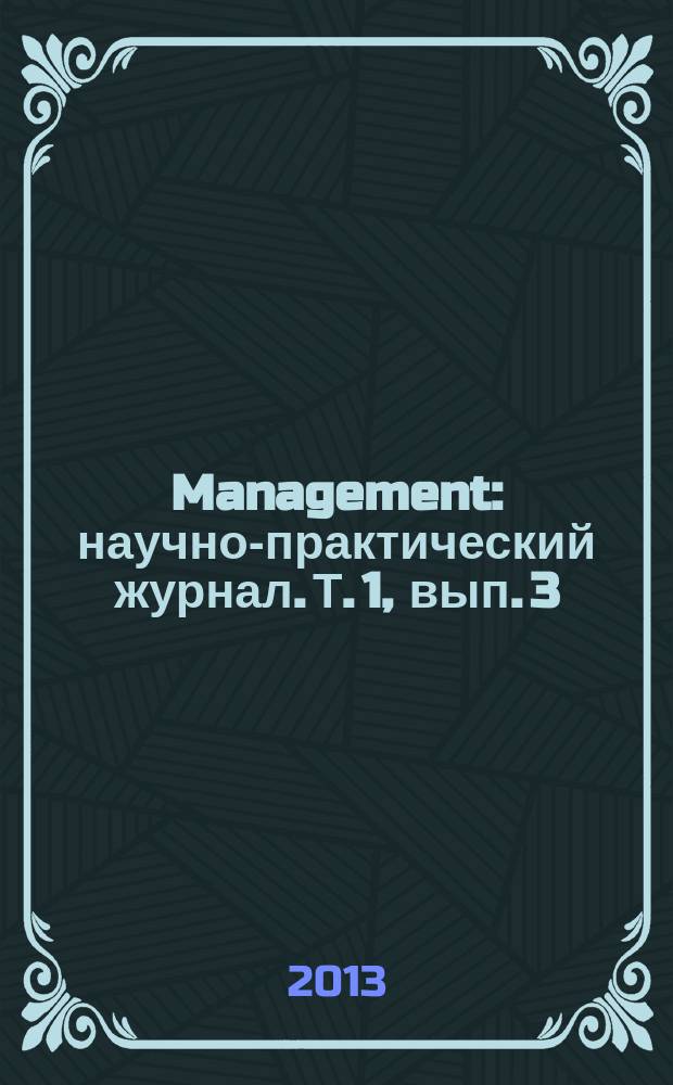 Management : научно-практический журнал. Т. 1, вып. 3 (3)