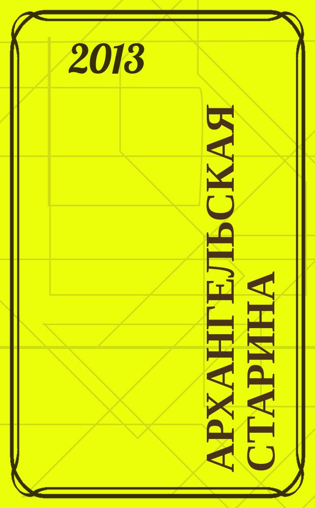 Архангельская старина : популярный исторический журнал. 2013, № 2 (11)